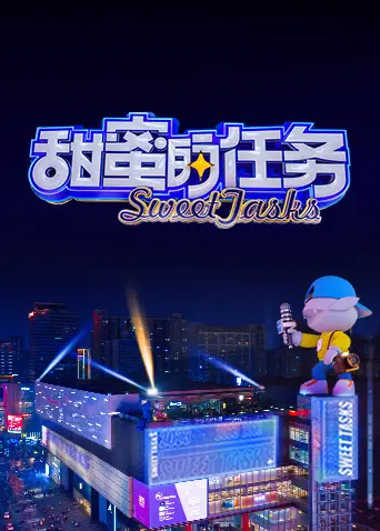 《甜蜜的任务 2023》：笑出鹅叫！这国产喜剧简直是‘快乐源泉’，看完还想看！