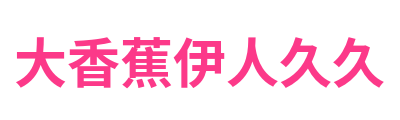 大香蕉伊人久久 Logo